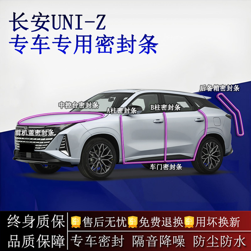 适用长安UNI-Z汽车密封条A柱B柱中控台全车隔音降噪防尘水