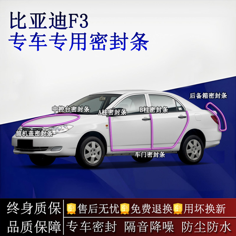 适用比亚迪F3汽车密封条A柱B柱中控台全车隔音降噪防尘水