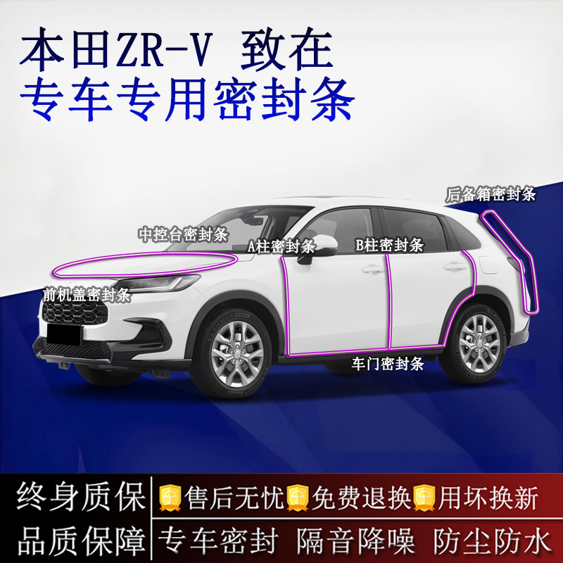 适用本田ZR-V 致在汽车密封条A柱B柱中控台全车隔音降噪防尘防水