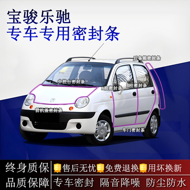 适用宝骏乐驰汽车密封条A柱B柱中控台全车隔音降噪防尘防水
