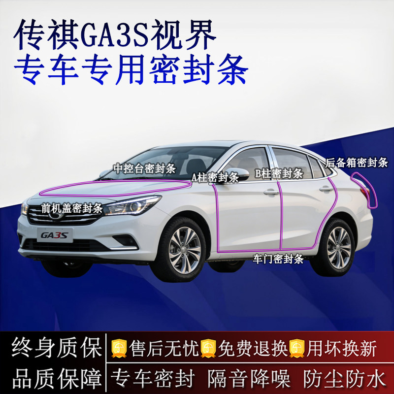 适用广汽传祺GA3S视界汽车密封条A柱B柱中控台全车隔音降噪防尘水