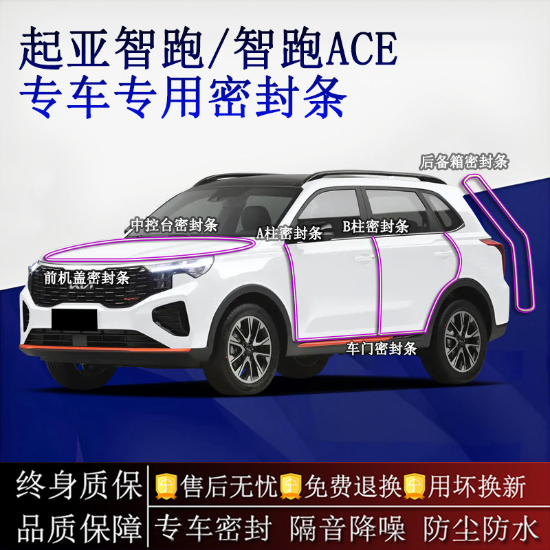 适用起亚智跑/智跑ACE汽车密封条A柱B柱中控台全车隔音降噪防尘水