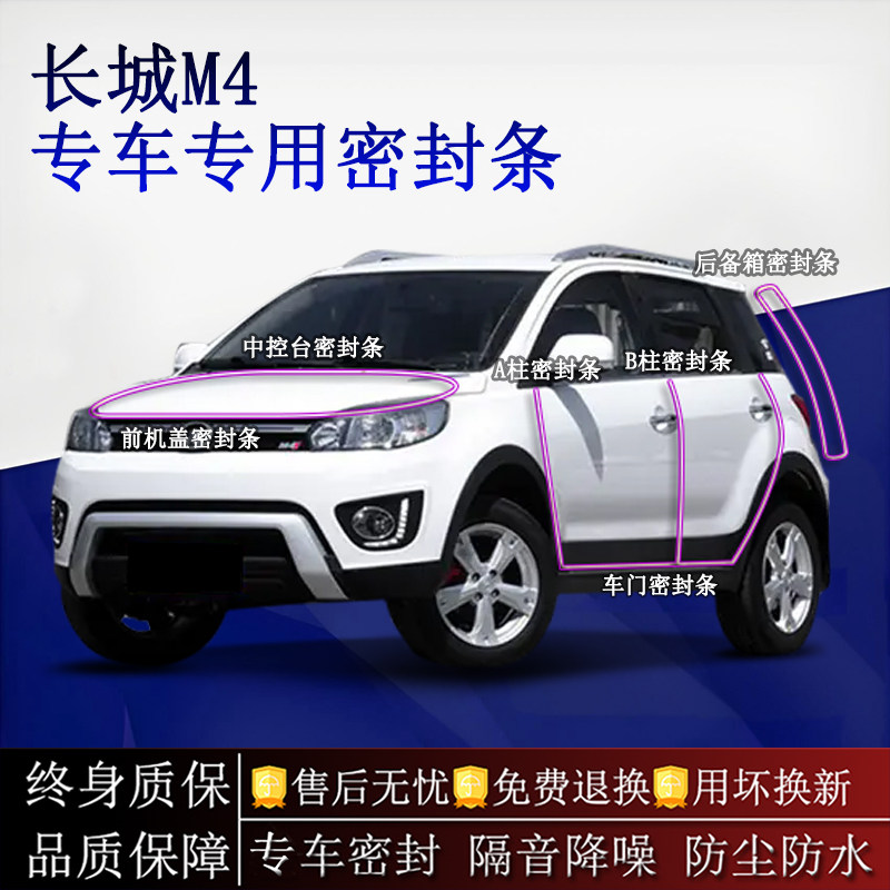 适用长城M4汽车密封条A柱B柱中控台全车隔音降噪防尘水