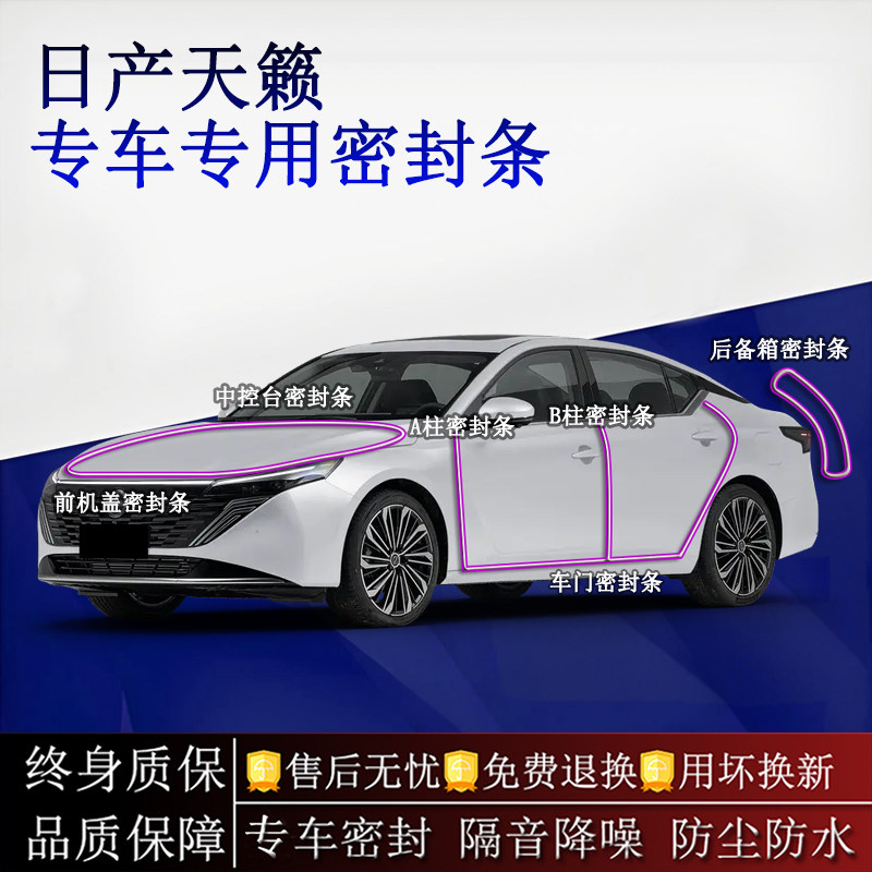 适用日产天籁汽车密封条A柱B柱中控台全车隔音降噪防尘水