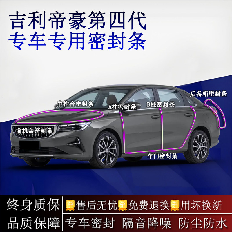 适用吉利帝豪第四代汽车密封条A柱B柱中控台全车隔音降噪防尘水