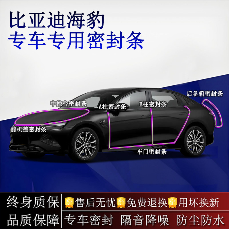 适用比亚迪海豹汽车密封条A柱B柱中控台全车隔音降噪防尘水