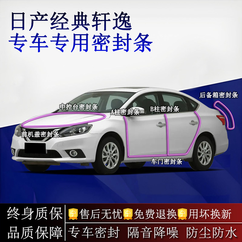 适用日产新轩逸汽车密封条A柱B柱中控台全车隔音降噪防尘水