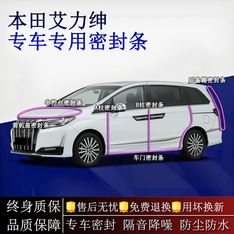 适用本田艾力绅汽车密封条A柱B柱中控台全车隔音降噪防尘防水