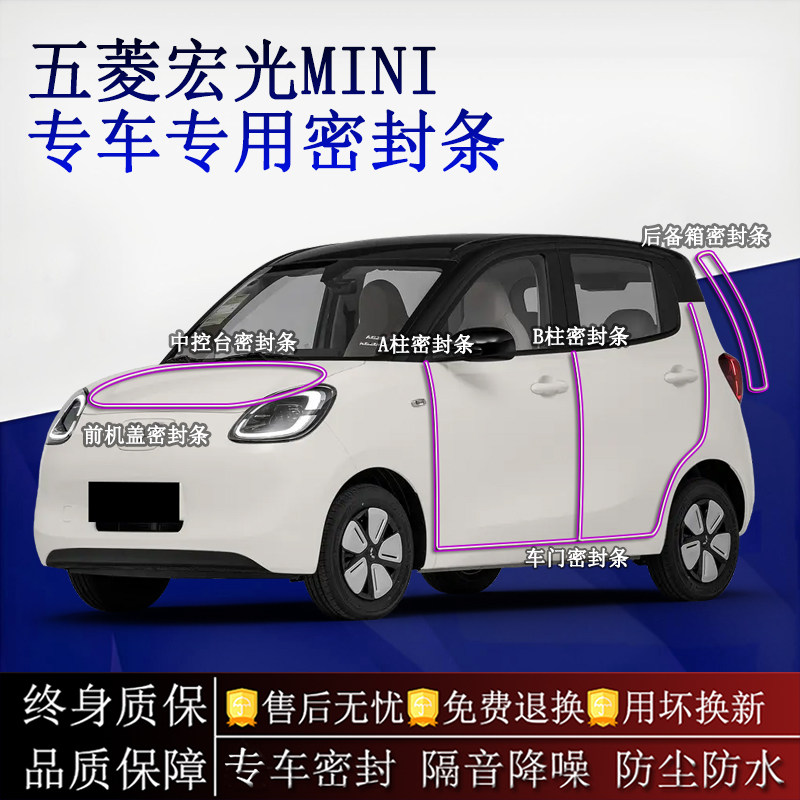 适用五菱宏光MINI汽车密封条A柱B柱中控台全车隔音降噪防尘水