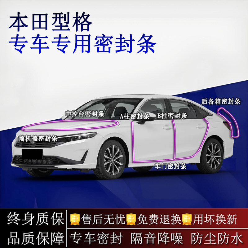 适用本田型格汽车密封条A柱B柱中控台全车隔音降噪防尘防水