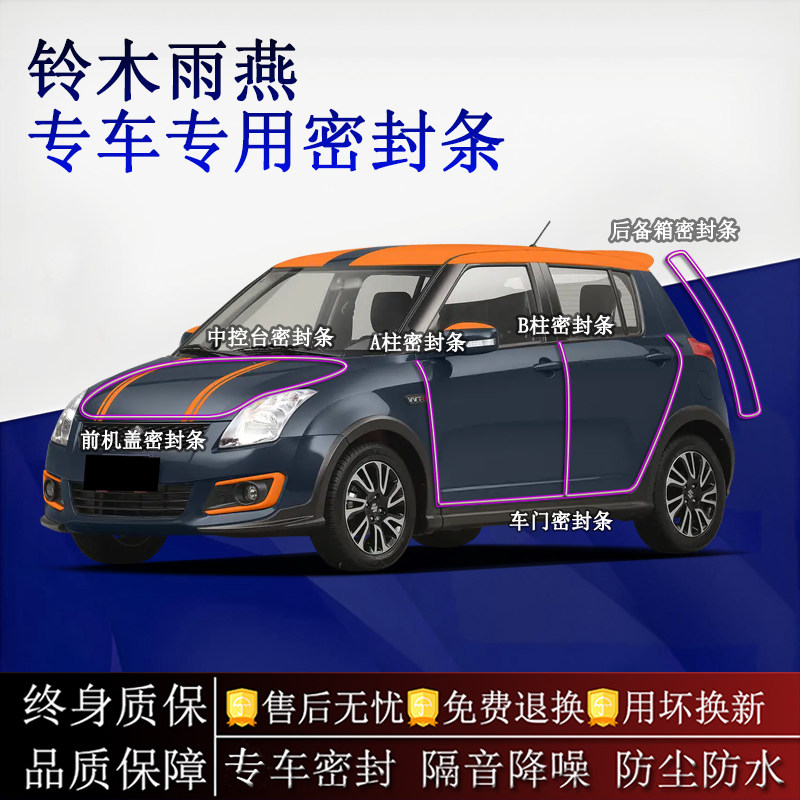 适用铃木雨燕汽车密封条A柱B柱中控台全车隔音降噪防尘水