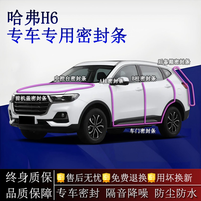 适用哈弗H6 25款汽车密封条A柱B柱中控台全车隔音降噪防尘防水