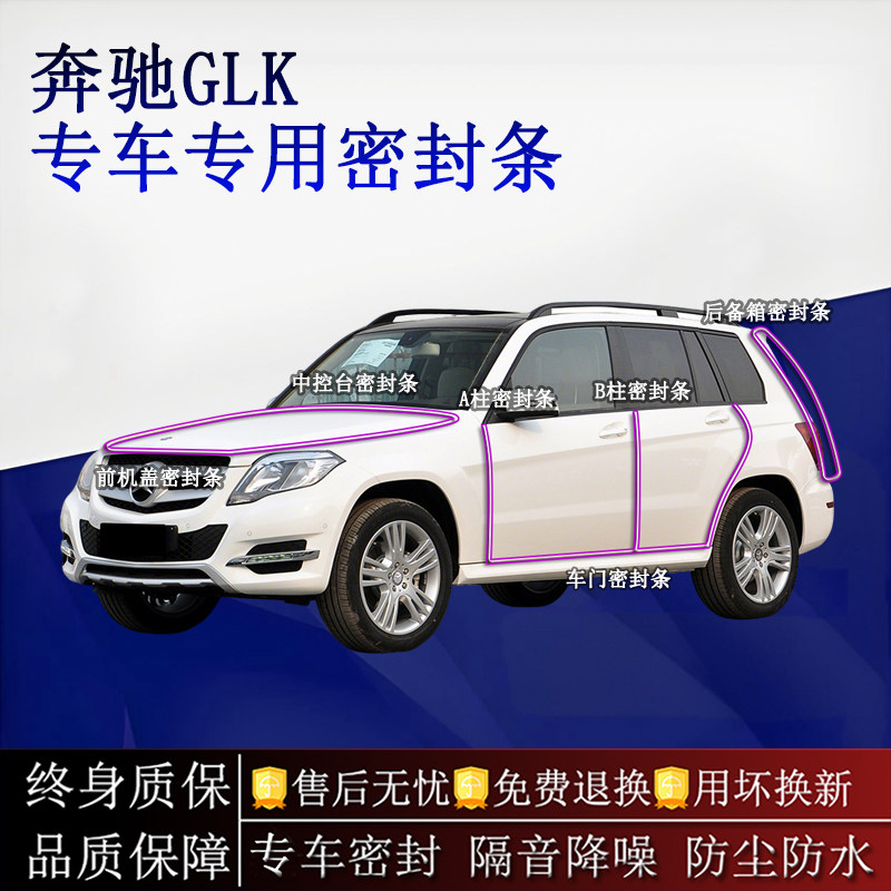 适用奔驰GLK汽车密封条A柱B柱中控台全车隔音降噪防尘防水