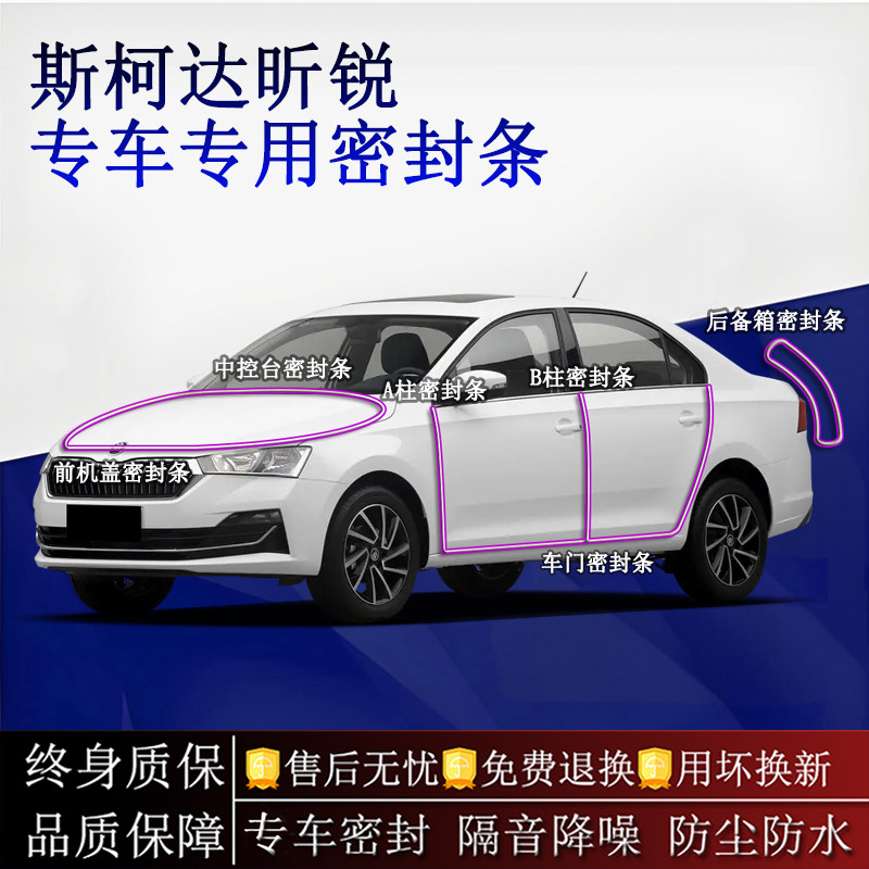适用斯柯达昕锐汽车密封条A柱B柱中控台全车隔音降噪防尘水
