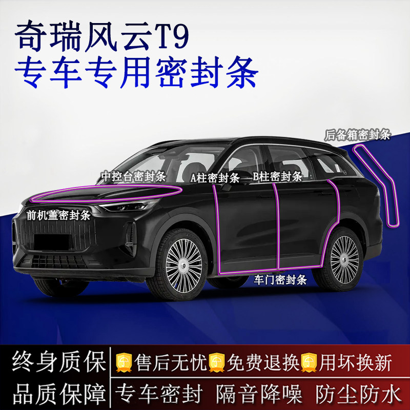 适用奇瑞风云T9汽车密封条A柱B柱中控台全车隔音降噪防尘水