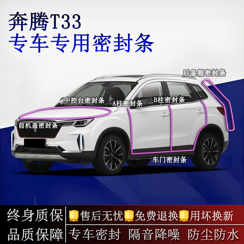 适用奔腾T33汽车密封条A柱B柱中控台全车隔音降噪防尘防水