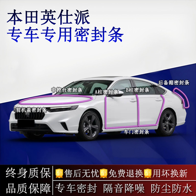 适用本田英仕派汽车密封条A柱B柱中控台全车隔音降噪防尘防水
