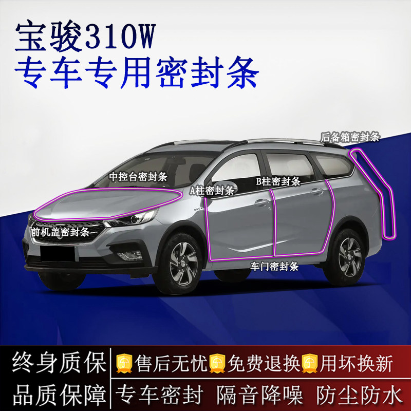 适用宝骏310W汽车密封条A柱B柱中控台全车隔音降噪防尘防水