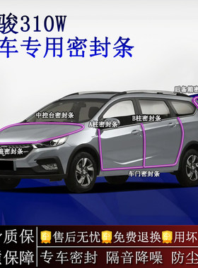 适用宝骏310W汽车密封条A柱B柱中控台全车隔音降噪防尘防水