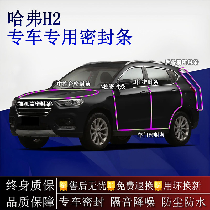 适用哈弗H2/哈弗H2S汽车密封条A柱B柱中控台全车隔音降噪防尘防水