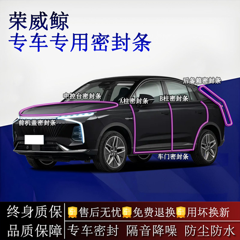 适用荣威鲸汽车密封条A柱B柱中控台全车隔音降噪防尘水