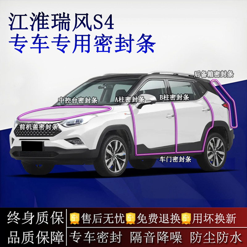 适用江淮瑞风S4汽车密封条A柱B柱中控台全车隔音降噪防尘水