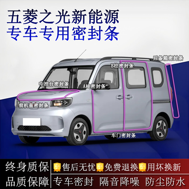 适用五菱之光新能源汽车密封条A柱B柱中控台全车隔音降噪防尘水