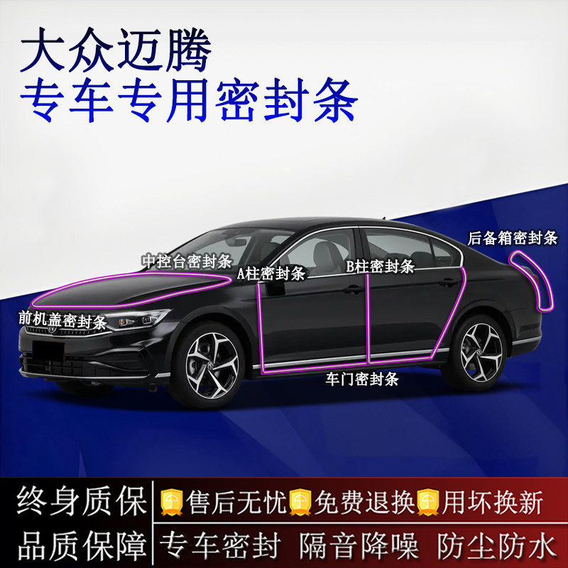 适用大众迈腾/迈腾GTE汽车密封条A柱B柱中控台全车隔音降噪防尘水