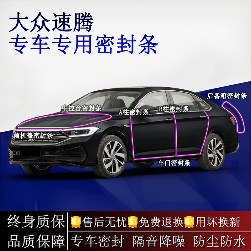 适用大众速腾汽车密封条A柱B柱中控台全车隔音降噪防尘防水