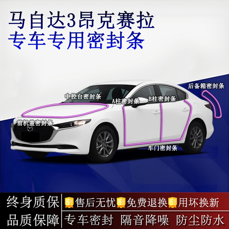 适用马自达3昂克赛拉汽车密封条A柱B柱中控台全车隔音降噪防尘水