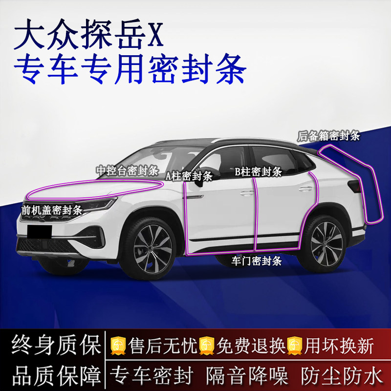 适用大众探岳X汽车密封条A柱B柱中控台全车隔音降噪防尘防水