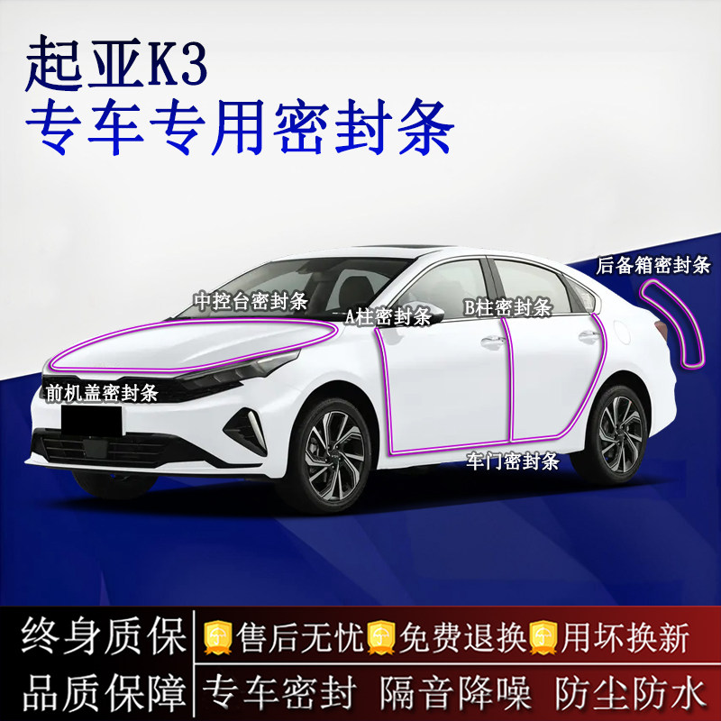 适用起亚K3汽车密封条A柱B柱中控台全车隔音降噪防尘水