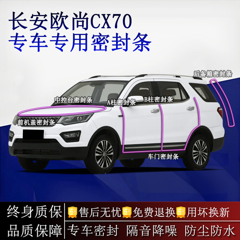 适用长安欧尚CX70汽车密封条A柱B柱中控台全车隔音降噪防尘水