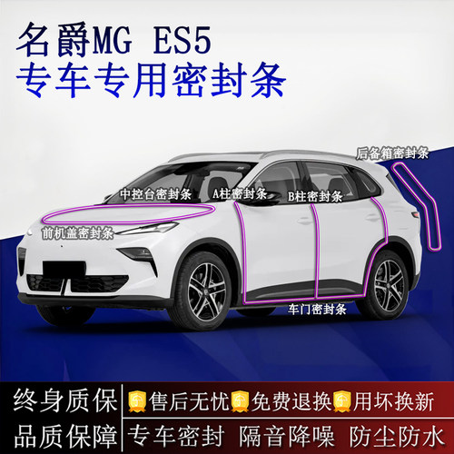 适用名爵MG ES5汽车密封条A柱B柱中控台全车隔音降噪防尘水