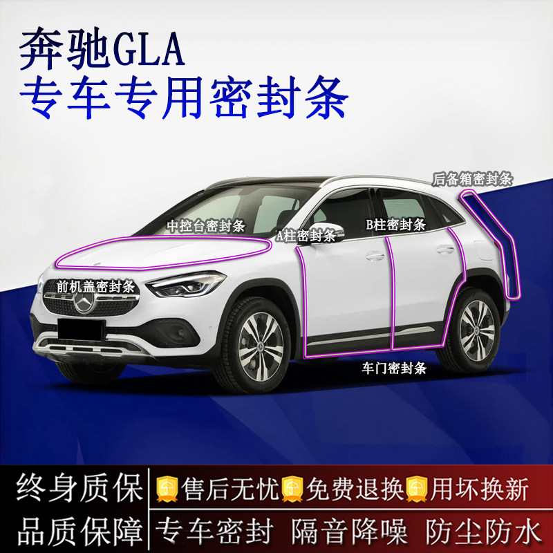 适用奔驰GLA汽车密封条A柱B柱中控台全车隔音降噪防尘防水