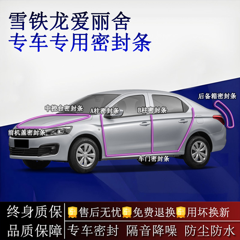 适用雪铁龙爱丽舍汽车密封条A柱B柱中控台全车隔音降噪防尘水