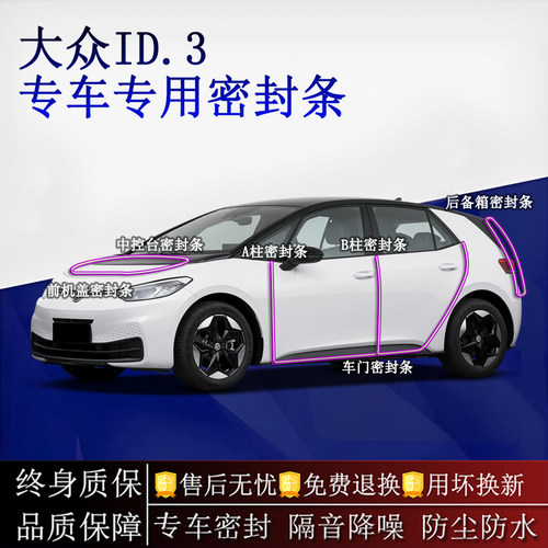 适用大众ID.3汽车密封条A柱B柱中控台全车隔音降噪防尘水