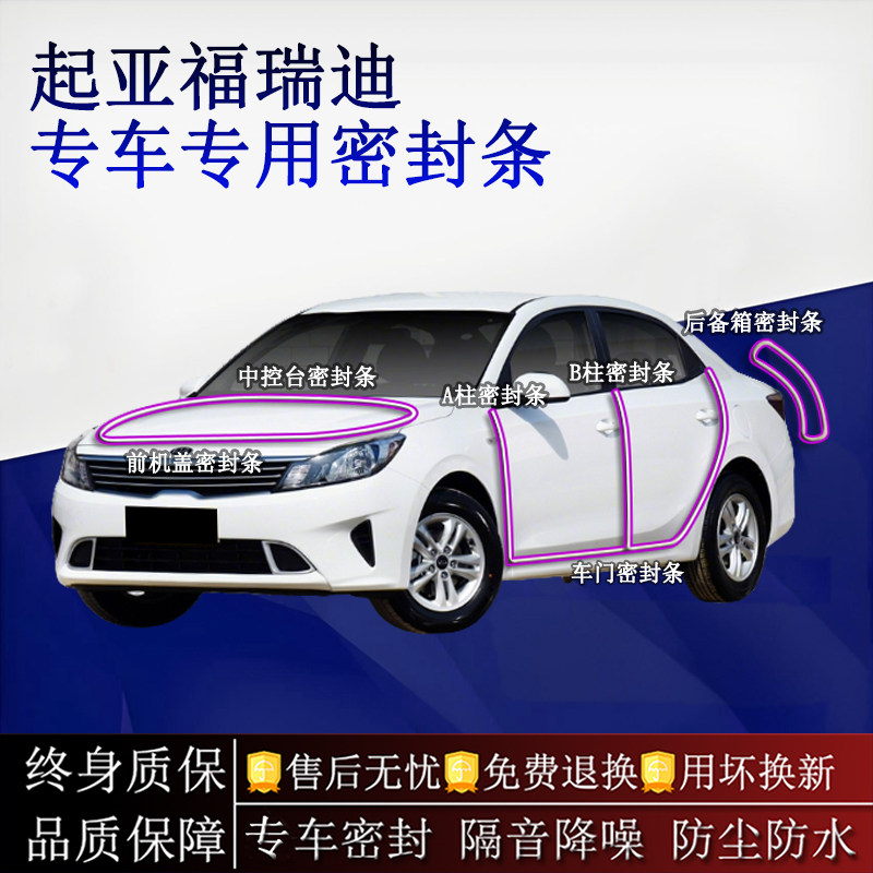 适用起亚福瑞迪汽车密封条A柱B柱中控台全车隔音降噪防尘水