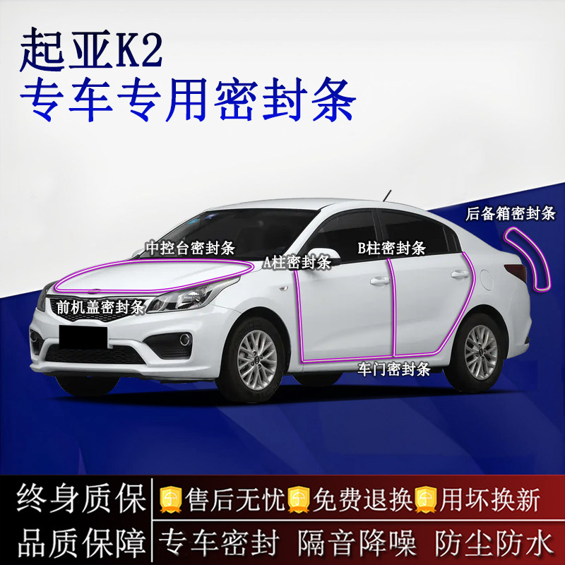 适用起亚K2汽车密封条A柱B柱中控台全车隔音降噪防尘水