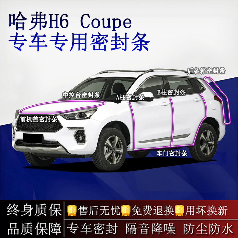 适用哈弗H6 Coupe汽车密封条A柱B柱中控台全车隔音降噪防尘防水