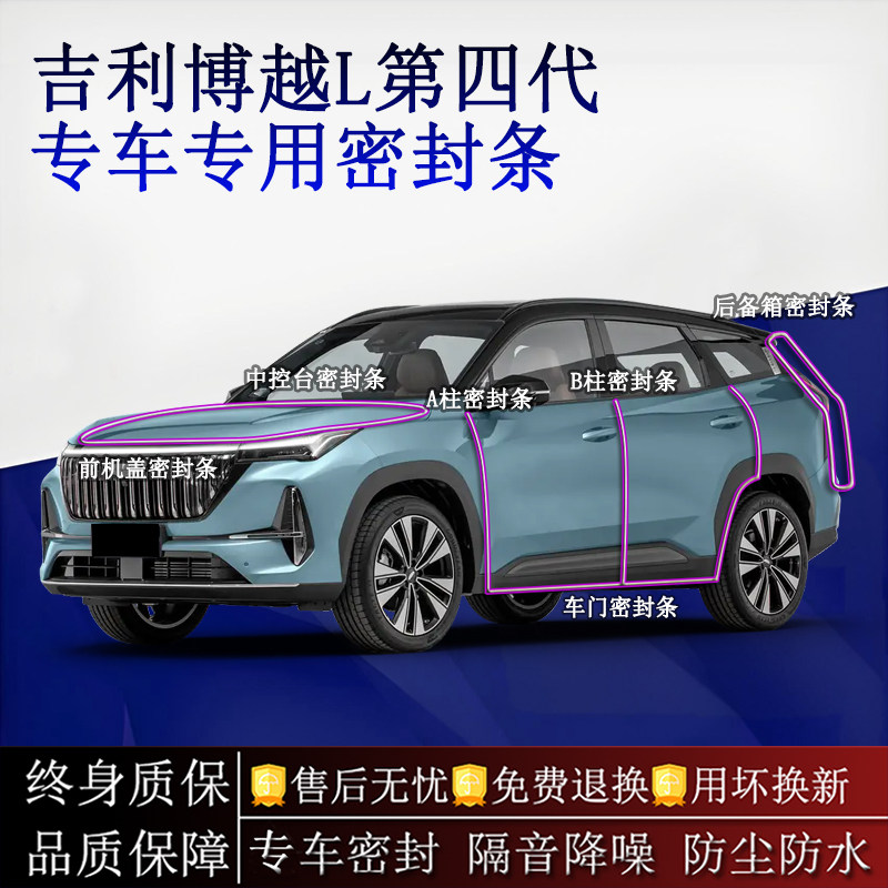 适用吉利博越L第四代汽车密封条A柱B柱中控台全车隔音降噪防尘水