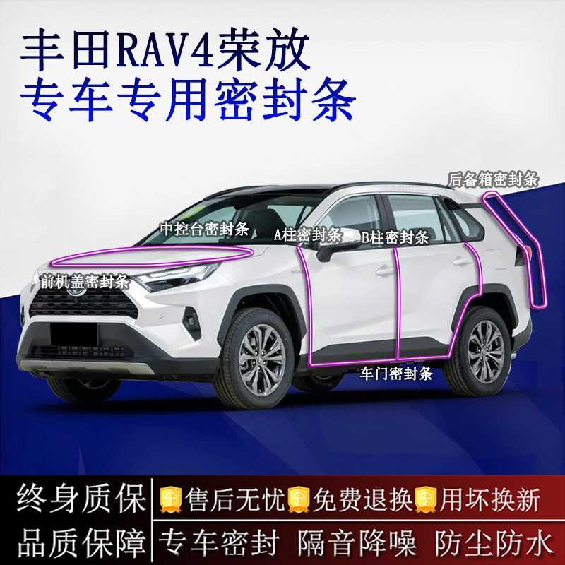 适用丰田RAV4荣放汽车密封条A柱B柱中控台全车隔音降噪防尘防水