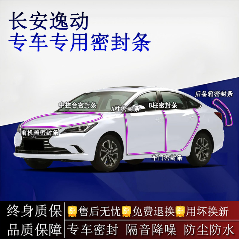 适用长安逸动汽车密封条A柱B柱中控台全车隔音降噪防尘水
