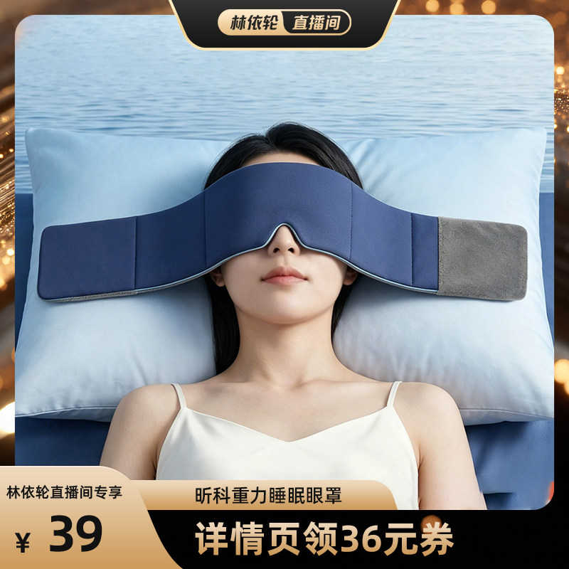 [直播间推荐]昕科重力睡眠眼罩遮光办公室午睡睡觉专用女士眼罩