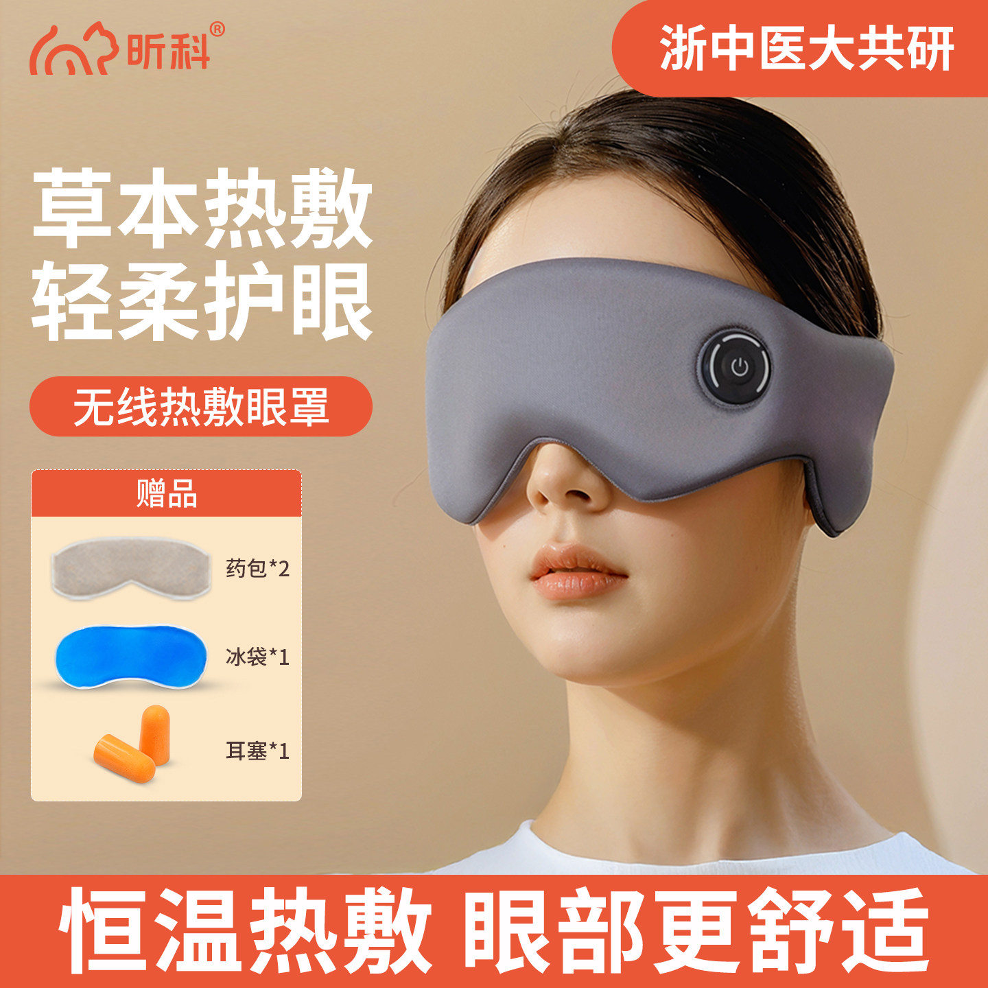 昕科充电无线蓄电眼罩眼部热敷仪usb午休睡眠眼罩遮光蒸汽眼罩