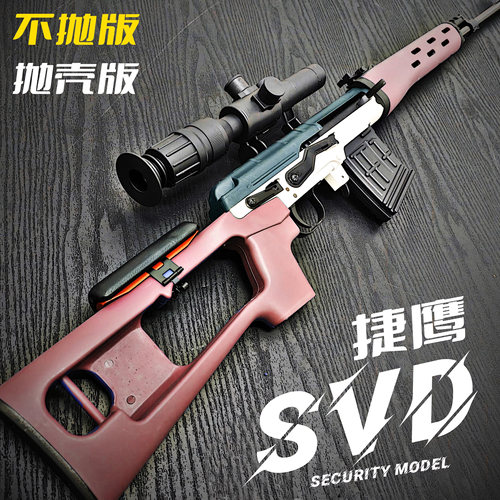 捷鹰SVD不抛下供弹玩具枪