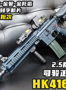 司骏HK416D金齿2.5新批次连发电动玩具枪m416金属鱼骨成人发射器