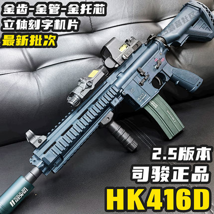 司骏HK416D金齿2.5新批次连发电动玩具枪m416金属鱼骨成人发射器