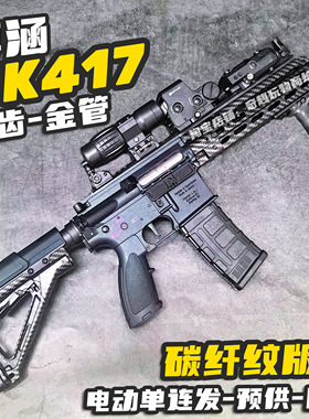 博涵HK417碳纤纹版电动连发玩具枪步枪hk416冲锋枪男孩真人吃鸡CS