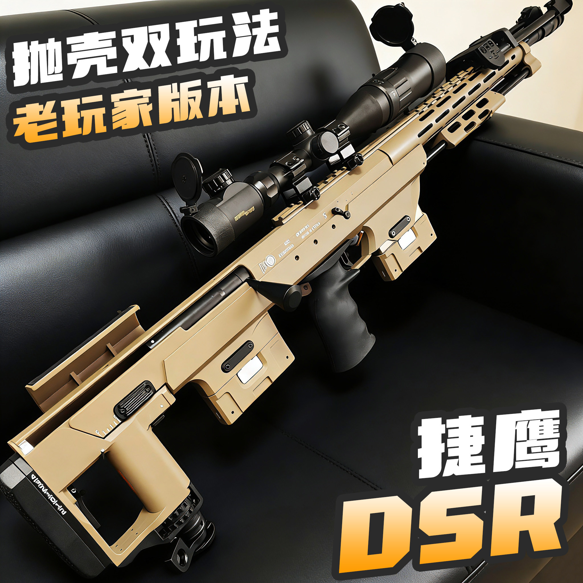 捷鹰DSR金属抛壳老玩家狙击枪单发合金尼龙拉栓M200模型CS 玩具枪